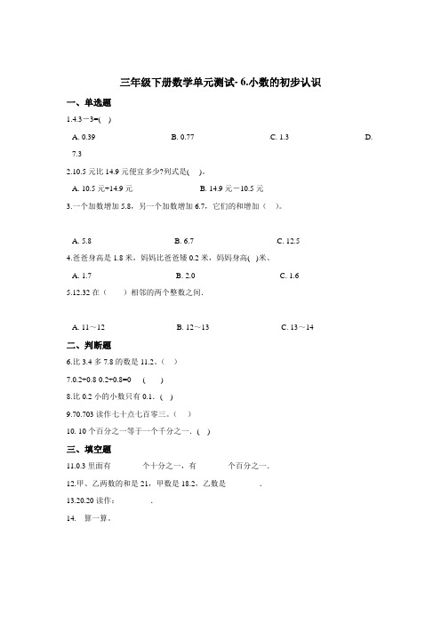 三年级下册数学单元测试- 6.小数的初步认识    冀教版(含答案)