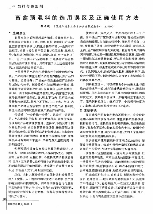畜禽预混料的选用误区及正确使用方法