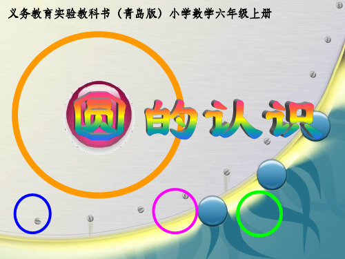 《圆的认识》青岛版课件