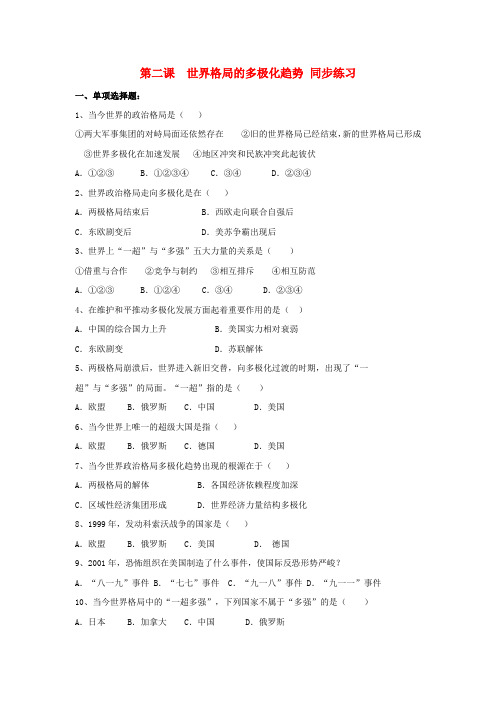 九年级历史下册《世界格局的多极化趋势》同步练习 川教版