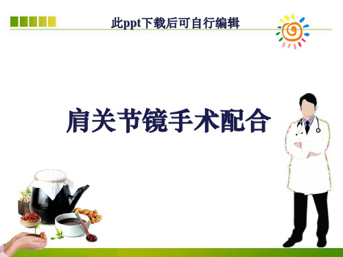 肩关节镜手术配合ppt课件