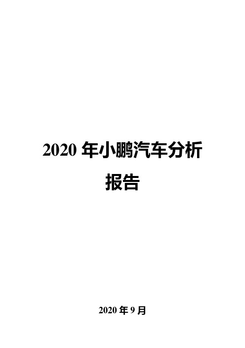 2020年小鹏汽车分析报告