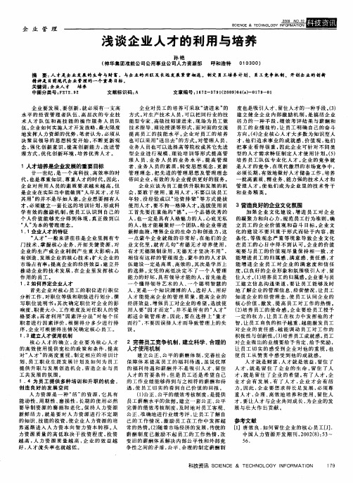 浅谈企业人才的利用与培养