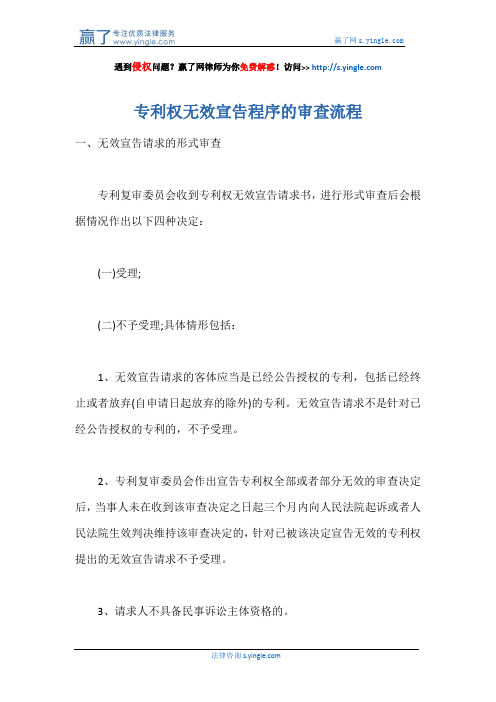 专利权无效宣告程序的审查流程