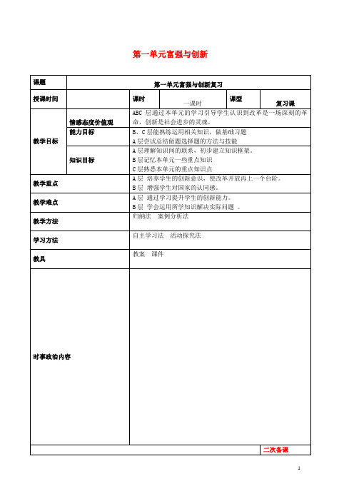 2020年中考道德与法治一轮复习九上第一单元富强与创新教案新人教版