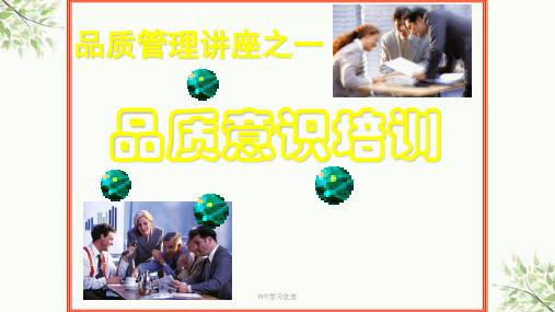 品质管理讲座之一品质意识培训课件