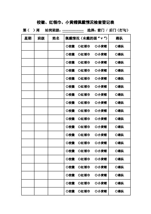 校徽`红领巾`小黄帽佩戴情况检查登记表