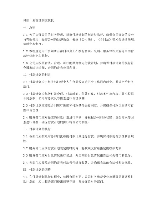 付款计划管理制度模板