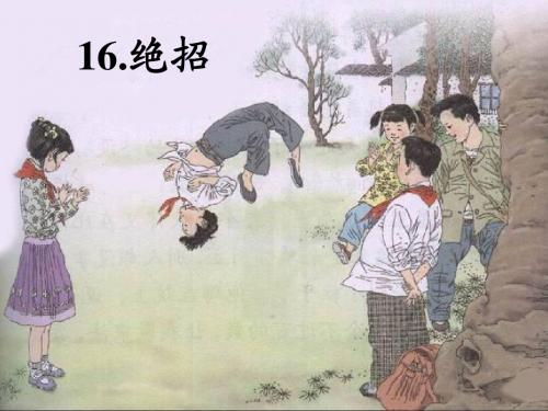 《绝招》