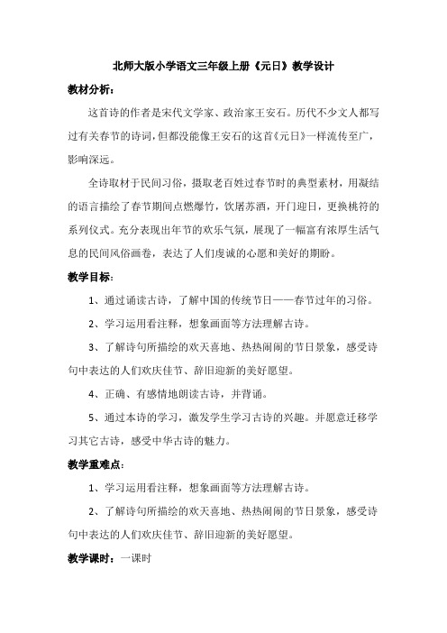 北师大版小学语文三年级上册《10 过年 ①元日》优质课教学设计_15