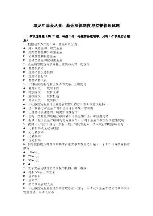黑龙江基金从业：基金法律制度与监督管理试题