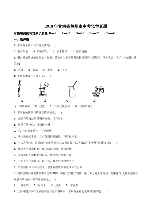 甘肃省兰州市2018年中考化学试题(原卷版)