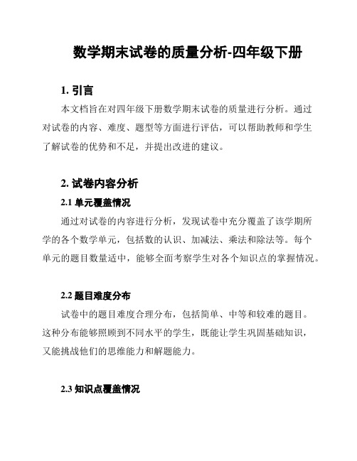 数学期末试卷的质量分析-四年级下册