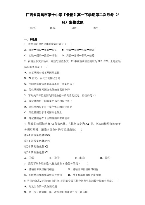 江西省【最新】高一下学期第二次月考(5月)生物试题