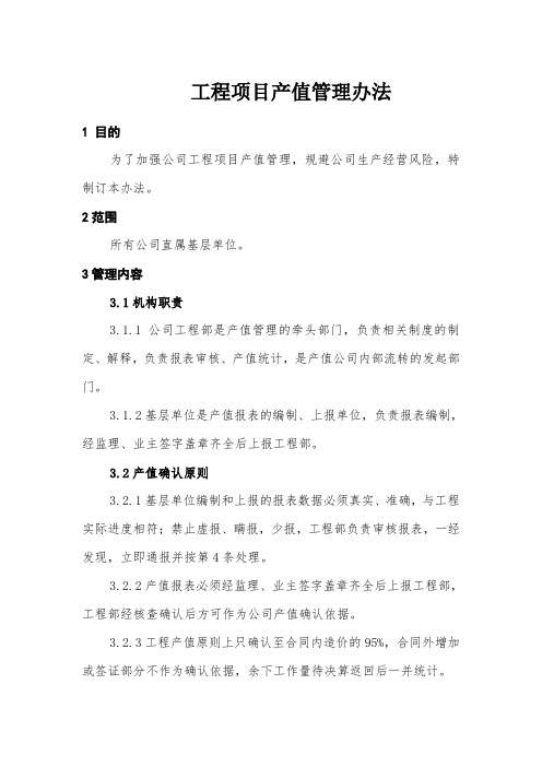 工程项目产值管理办法