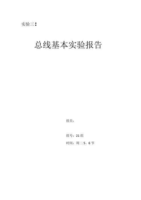 总线基本实验报告