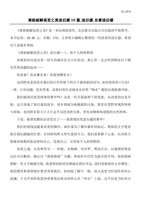 蒋勋破解高更之美读后感10篇_读后感_名著读后感