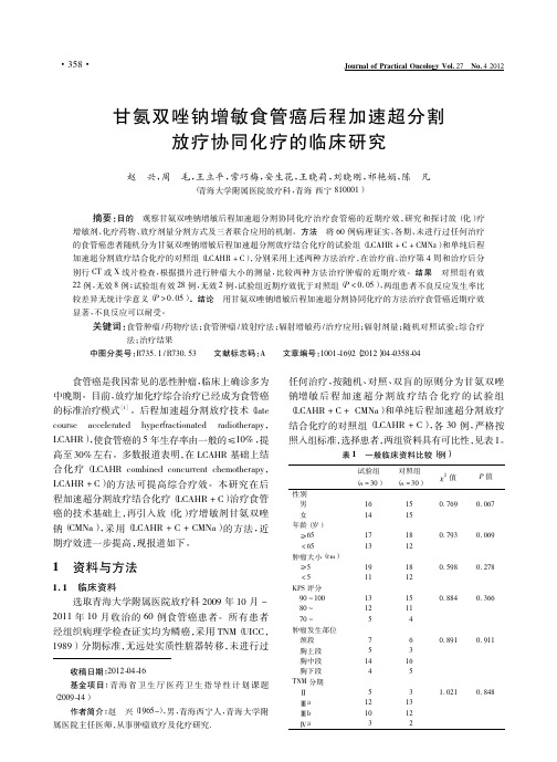 甘氨双唑钠增敏食管癌后程加速超分割放疗协同化疗的临床研究