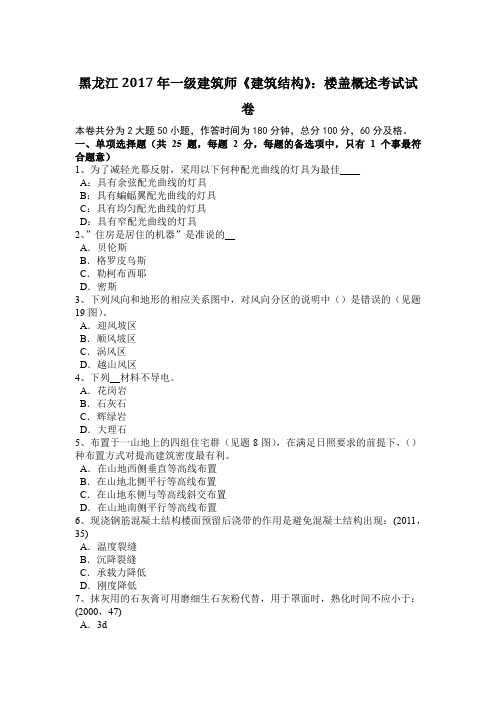 黑龙江2017年一级建筑师《建筑结构》：楼盖概述考试试卷