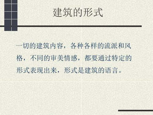 建筑形式一