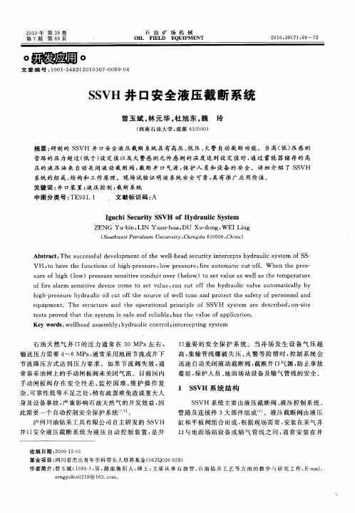 SSVH井口安全液压截断系统