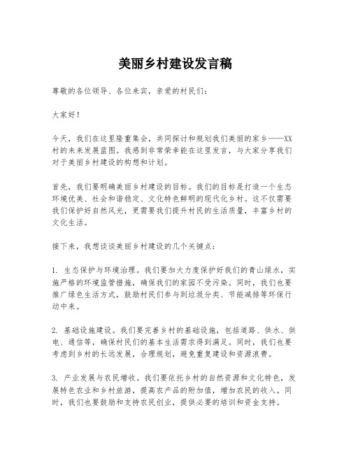 美丽乡村建设发言稿