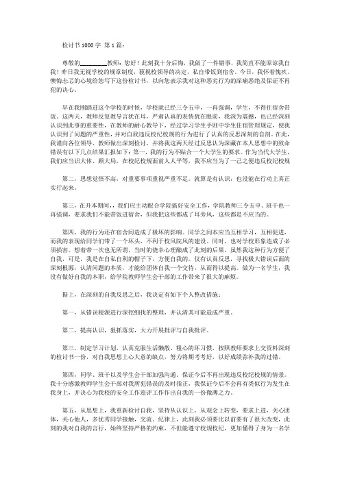 检讨书1000字(20篇)