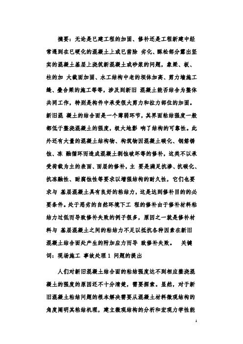 新旧混凝土结合面成为受力薄弱环节原因初探