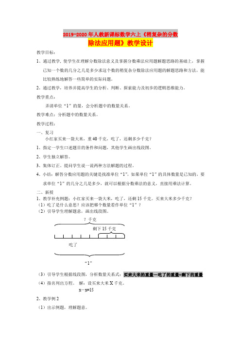 2019-2020年人教新课标数学六上《稍复杂的分数除法应用题》教学设计