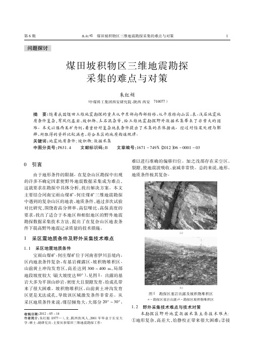 煤田坡积物区三维地震勘探采集的难点与对策