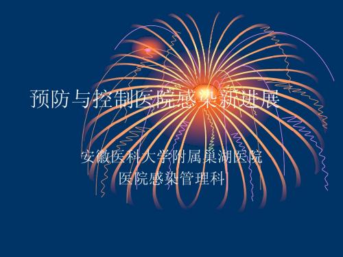 预防与控制医院感染新进展