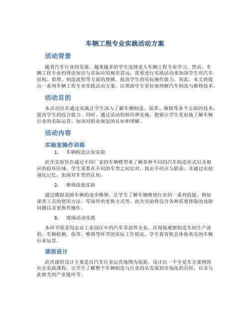 车辆工程专业实践活动方案
