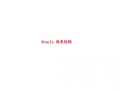 Oracle 11g培训课程资料