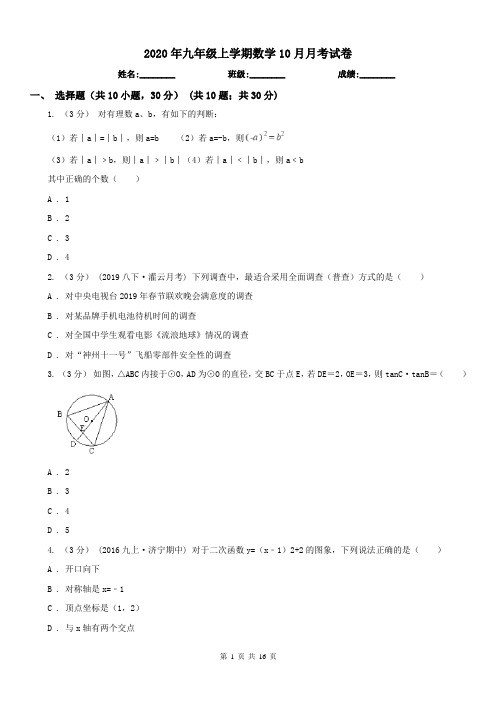 2020年九年级上学期数学10月月考试卷