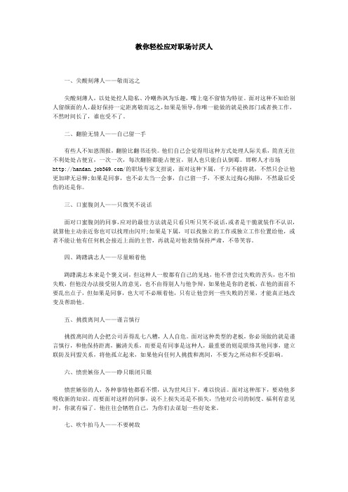 教你轻松应对职场讨厌人