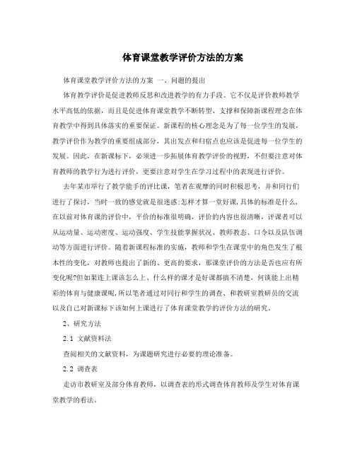 体育课堂教学评价方法的方案