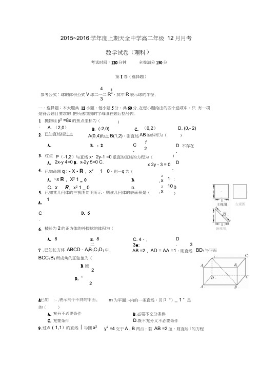 四川省雅安市天全中学2015-2016学年高二数学12月月考试题理