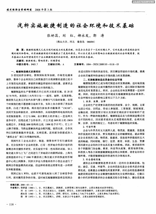 浅析实施敏捷制造的社会环境和技术基础