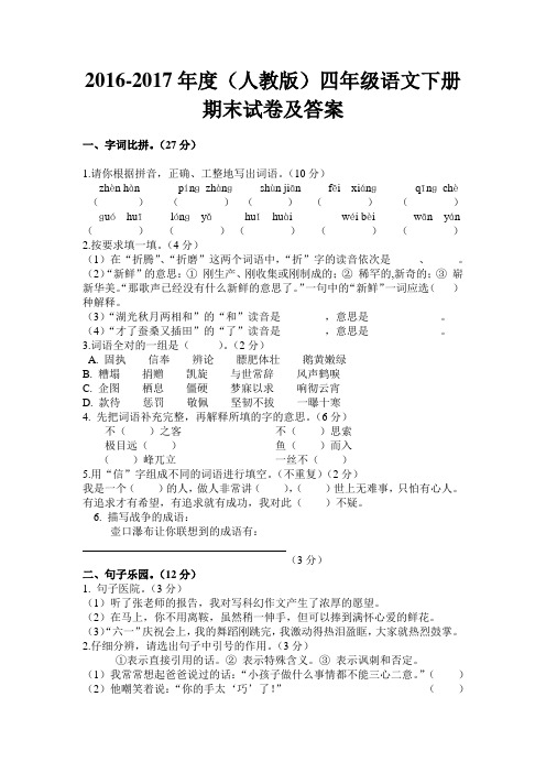 2016-2017年度(人教版)四年级语文下册期末试卷及答案