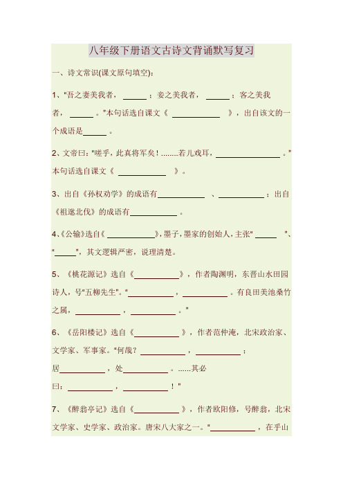(完整word版)八年级下册语文古诗文背诵默写复习