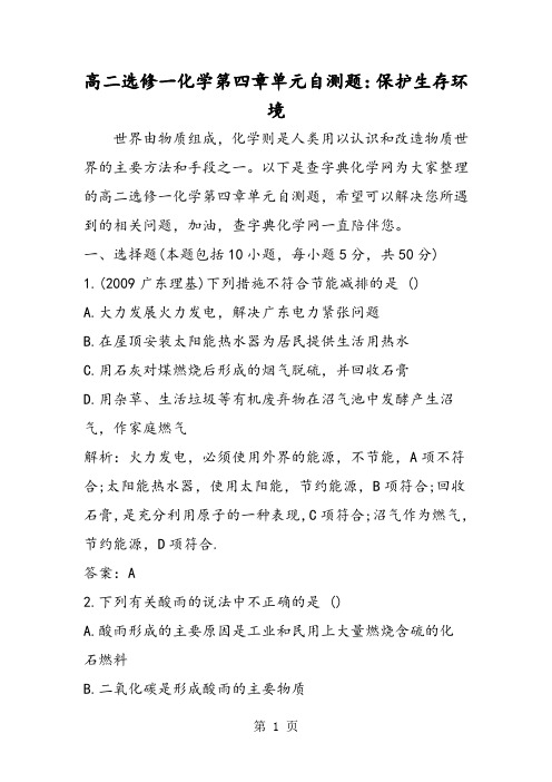 高二选修一化学第四章单元自测题：保护生存环境-最新教育文档