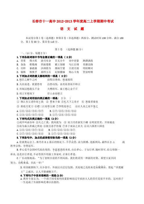 吉林省长春市2012-2013学年高二语文上学期期中考试(无答案)