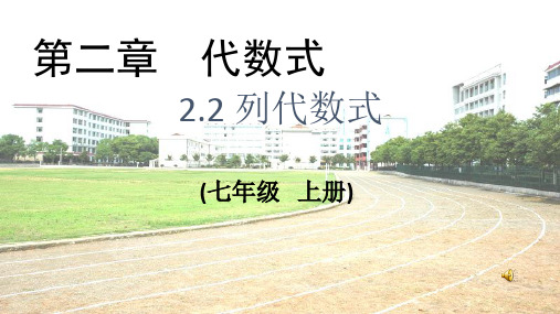 2019-2020年湘教版七年级上学期数学课件：2.2 列代数式 (共20张PPT)(1)
