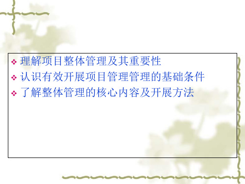 项目整体管理之系统集成项目经理培训资料