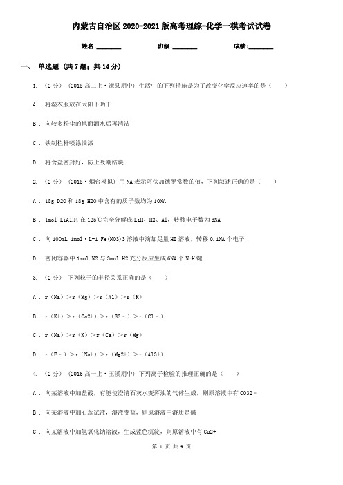 内蒙古自治区2020-2021版高考理综-化学一模考试试卷