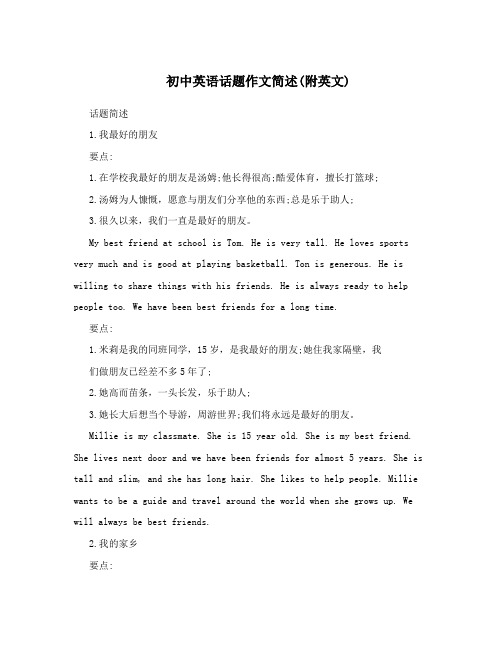 初中英语话题作文简述(附英文)