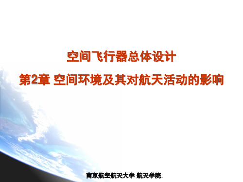 空间环境及其对航天活动的影响