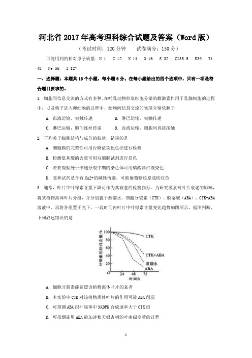 河北省2017年高考理科综合试题及答案(Word版)