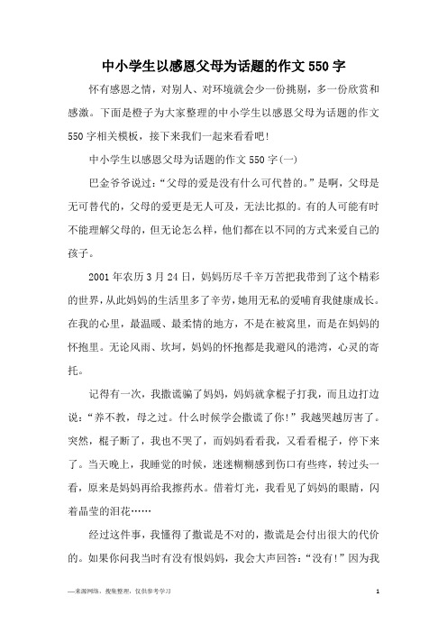 中小学生以感恩父母为话题的作文550字