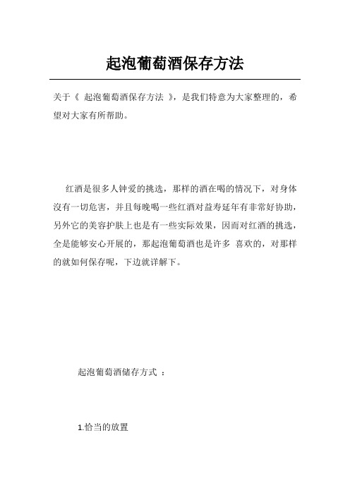 起泡葡萄酒保存方法
